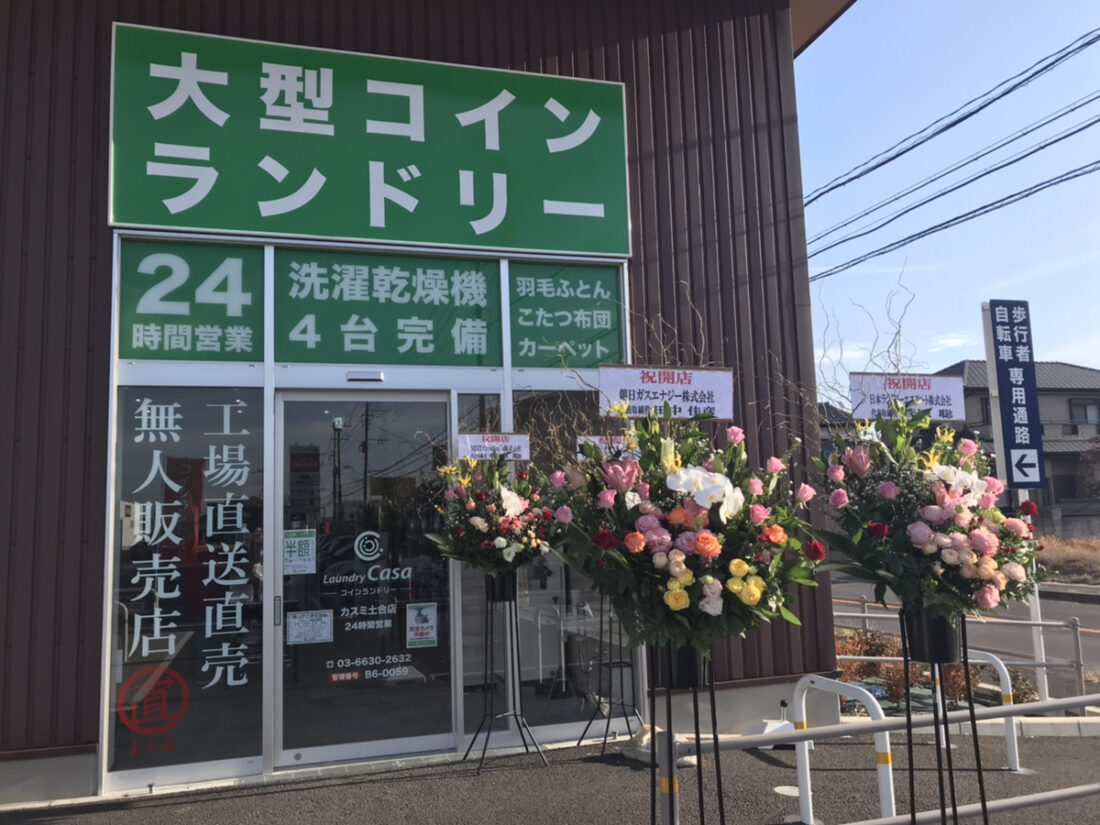 LaundryCasa コインランドリーカーサ カスミ土合店 | 大型 羽毛布団 カーテン 深夜営業 駐車場