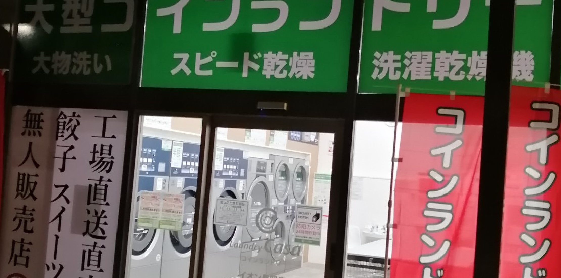 LaundryCasa コインランドリーカーサ イオン長岡店 | 大型 羽毛布団 カーテン 深夜営業 駐車場
