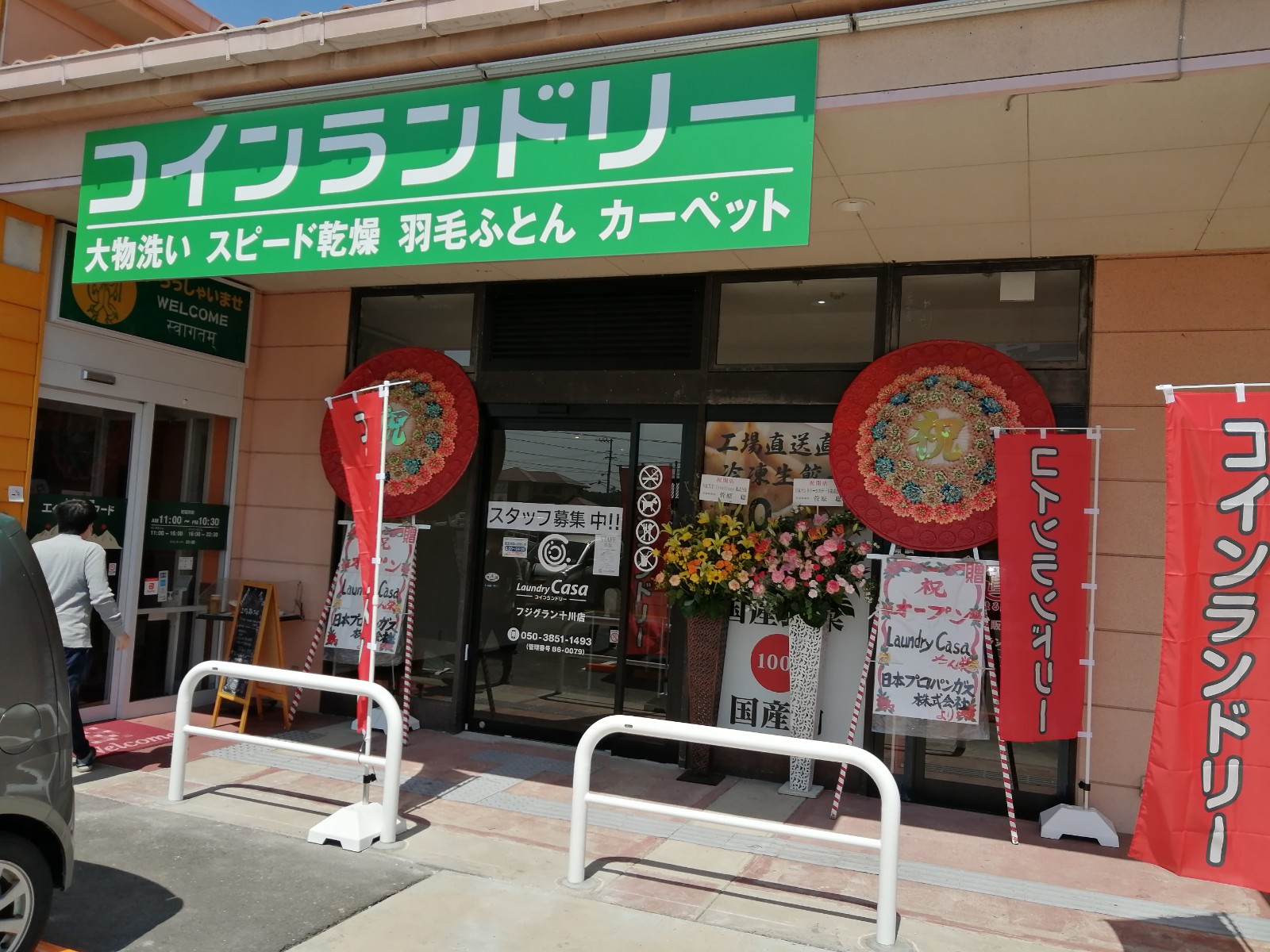 ランドリーカーサ フジグラン十川店