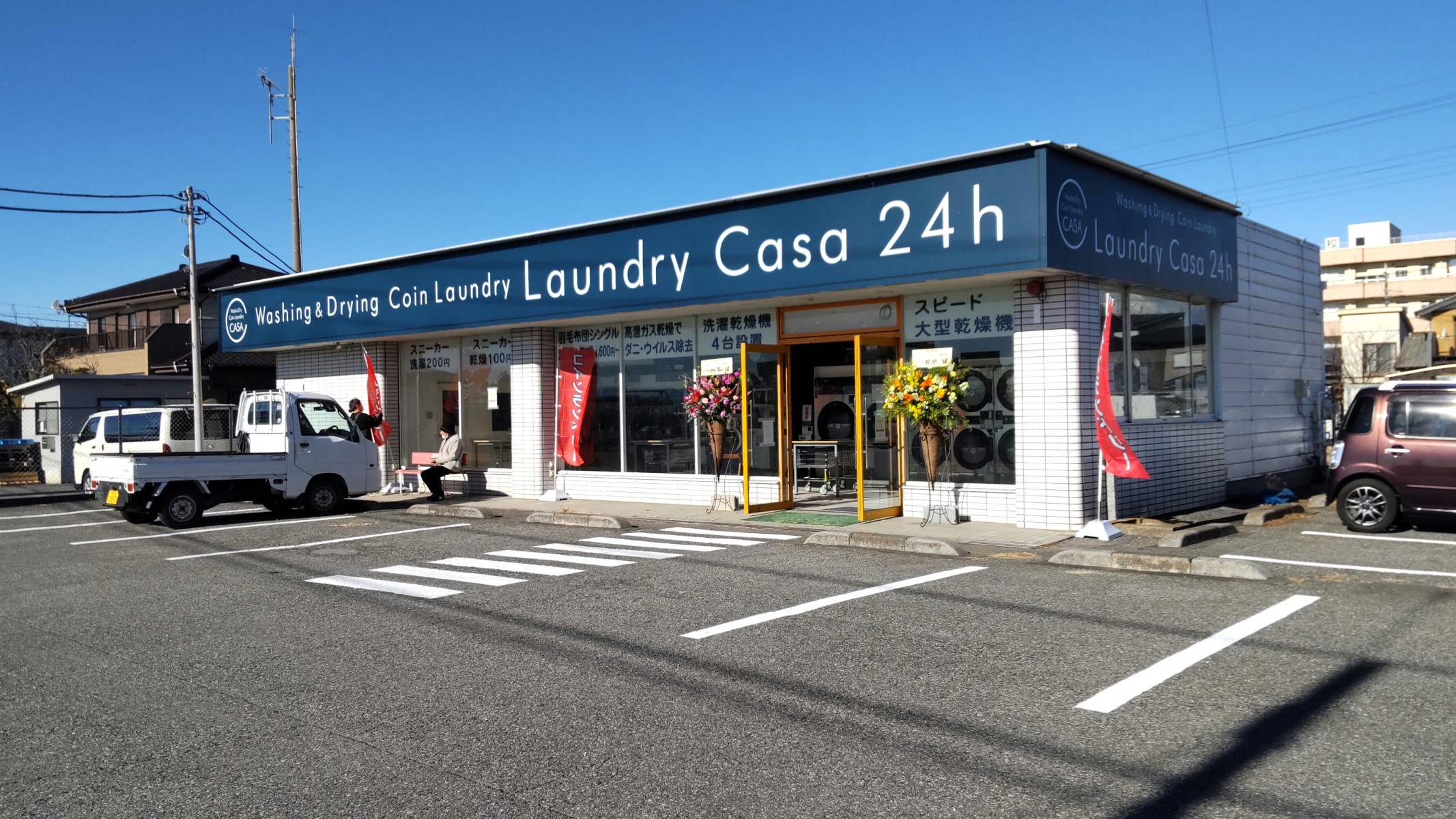 LaundryCasa コインランドリーカーサ 宝町店 | 大型 羽毛布団 カーテン 深夜営業 駐車場