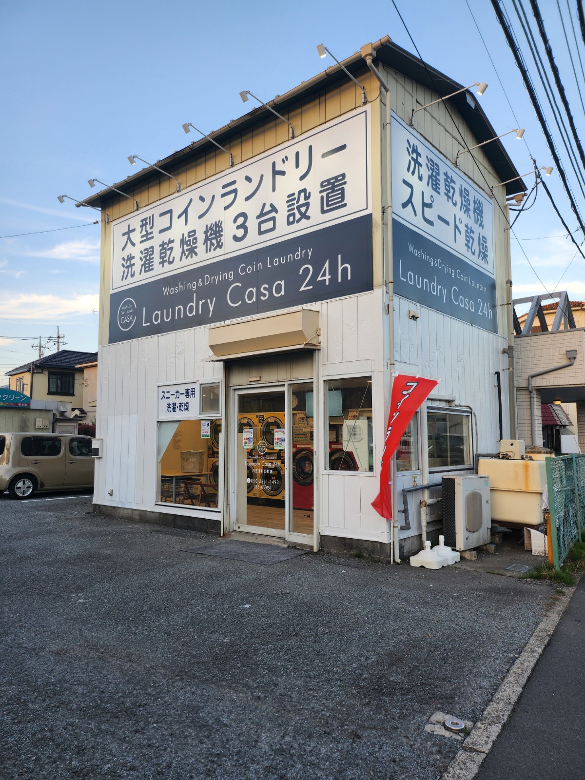ランドリーカーサ 八王子川口町店