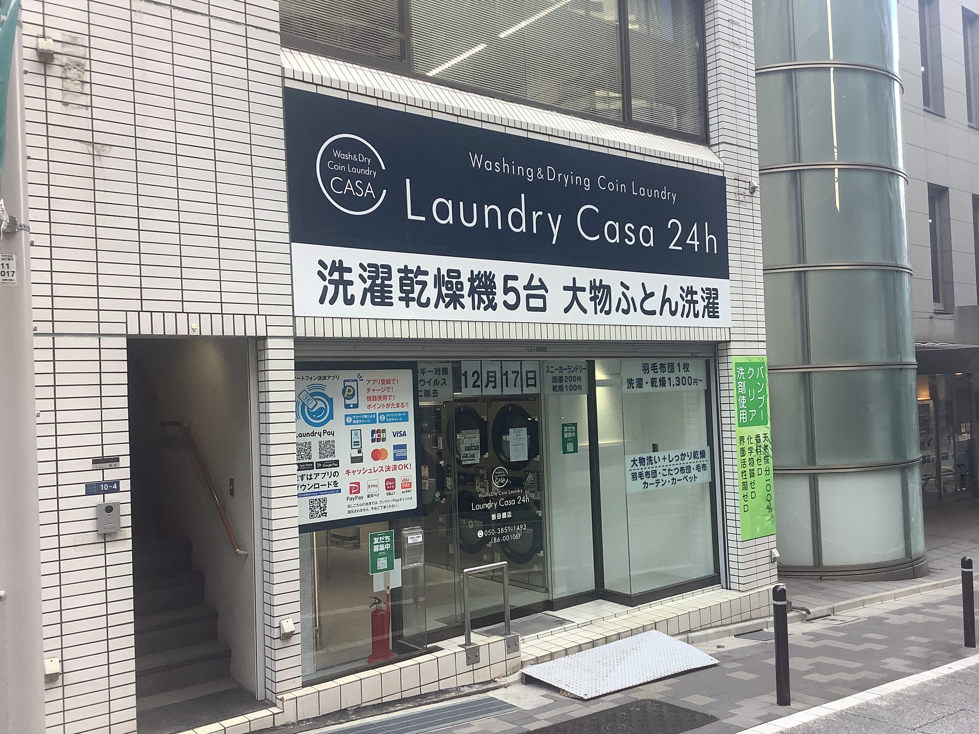 ランドリーカーサ 飯田橋店