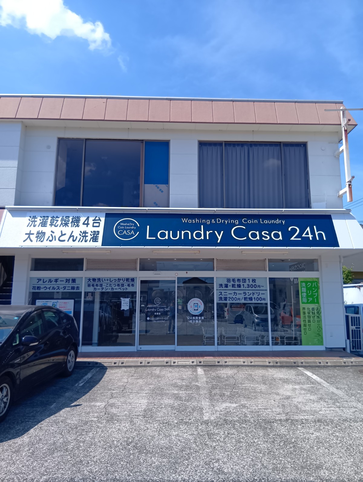 ランドリーカーサ 初倉店