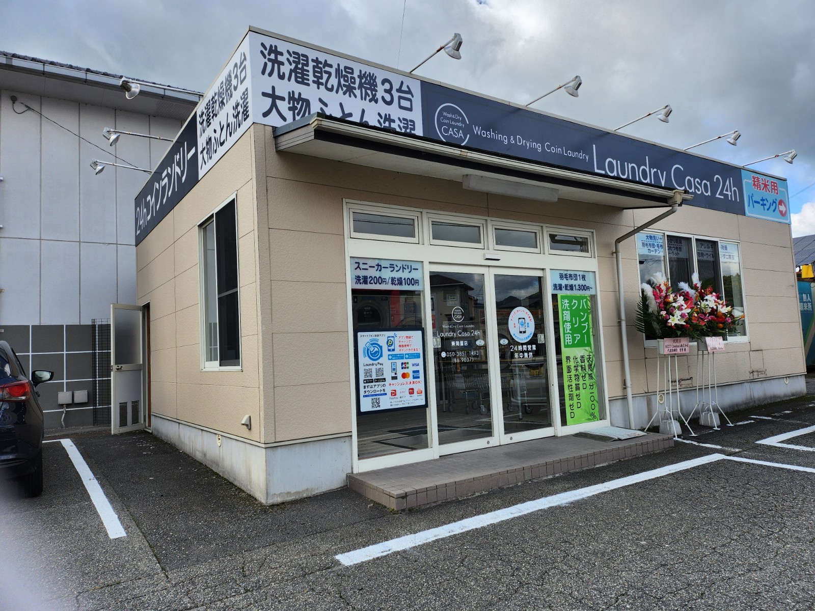 ランドリーカーサ 東岡屋店